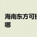 海南东方可提供博世抽油烟机维修服务地址在哪