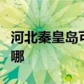 河北秦皇岛可提供海尔消毒柜维修服务地址在哪