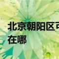北京朝阳区可提供名气抽油烟机维修服务地址在哪