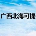 广西北海可提供康佳电磁炉维修服务地址在哪