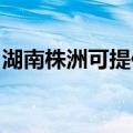 湖南株洲可提供华帝消毒柜维修服务地址在哪
