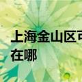 上海金山区可提供博世抽油烟机维修服务地址在哪
