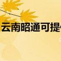 云南昭通可提供华帝消毒柜维修服务地址在哪