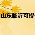 山东临沂可提供方太消毒柜维修服务地址在哪