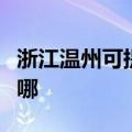 浙江温州可提供九阳抽油烟机维修服务地址在哪