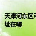 天津河东区可提供格兰仕抽油烟机维修服务地址在哪