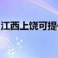 江西上饶可提供康佳电磁炉维修服务地址在哪