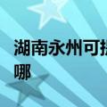 湖南永州可提供九阳抽油烟机维修服务地址在哪