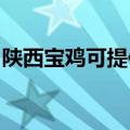 陕西宝鸡可提供华帝消毒柜维修服务地址在哪