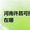 河南许昌可提供万事兴抽油烟机维修服务地址在哪