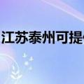 江苏泰州可提供索奇消毒柜维修服务地址在哪