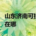山东济南可提供万事兴抽油烟机维修服务地址在哪
