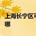 上海长宁区可提供海尔电磁炉维修服务地址在哪