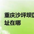 重庆沙坪坝区可提供格兰仕电磁炉维修服务地址在哪
