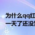 为什么qq红包提现不了（为什么qq红包提现一天了还没到账）
