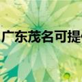 广东茂名可提供康宝消毒柜维修服务地址在哪