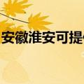 安徽淮安可提供康佳电磁炉维修服务地址在哪