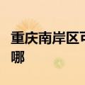 重庆南岸区可提供索奇消毒柜维修服务地址在哪