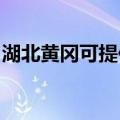 湖北黄冈可提供索奇消毒柜维修服务地址在哪
