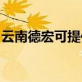 云南德宏可提供康佳电磁炉维修服务地址在哪