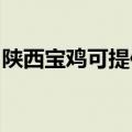 陕西宝鸡可提供老板消毒柜维修服务地址在哪