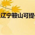 辽宁鞍山可提供东菱电磁炉维修服务地址在哪