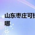 山东枣庄可提供博世抽油烟机维修服务地址在哪