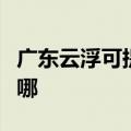 广东云浮可提供格兰仕电磁炉维修服务地址在哪