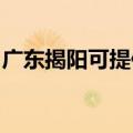 广东揭阳可提供康佳电磁炉维修服务地址在哪