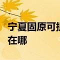 宁夏固原可提供格兰仕抽油烟机维修服务地址在哪