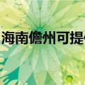 海南儋州可提供康佳电磁炉维修服务地址在哪