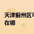 天津蓟州区可提供九阳抽油烟机维修服务地址在哪