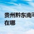 贵州黔东南可提供九阳抽油烟机维修服务地址在哪