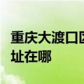重庆大渡口区可提供九阳抽油烟机维修服务地址在哪