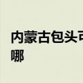 内蒙古包头可提供海尔消毒柜维修服务地址在哪