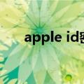 apple id密码忘记了怎么办（Apple）
