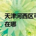 天津河西区可提供红牌抽油烟机维修服务地址在哪