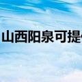 山西阳泉可提供康佳电磁炉维修服务地址在哪