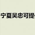宁夏吴忠可提供东菱电磁炉维修服务地址在哪