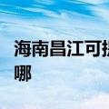 海南昌江可提供格兰仕电磁炉维修服务地址在哪