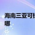 海南三亚可提供能率抽油烟机维修服务地址在哪