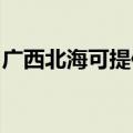 广西北海可提供索奇消毒柜维修服务地址在哪