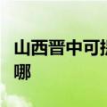 山西晋中可提供日顺抽油烟机维修服务地址在哪