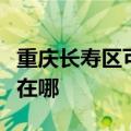 重庆长寿区可提供博世抽油烟机维修服务地址在哪