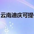 云南迪庆可提供海尔消毒柜维修服务地址在哪