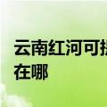 云南红河可提供格兰仕抽油烟机维修服务地址在哪