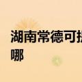 湖南常德可提供日顺抽油烟机维修服务地址在哪