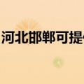 河北邯郸可提供索奇消毒柜维修服务地址在哪