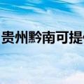 贵州黔南可提供海尔电磁炉维修服务地址在哪