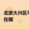 北京大兴区可提供申花抽油烟机维修服务地址在哪